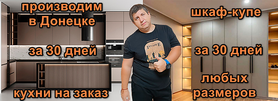 Производство кухонь в Донецке под ключ | Васильев Кухни на заказ
